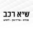 רכבי יוקרה-שיא רכב | קונים שקט ושירות לתאום פגישה 054-3131157